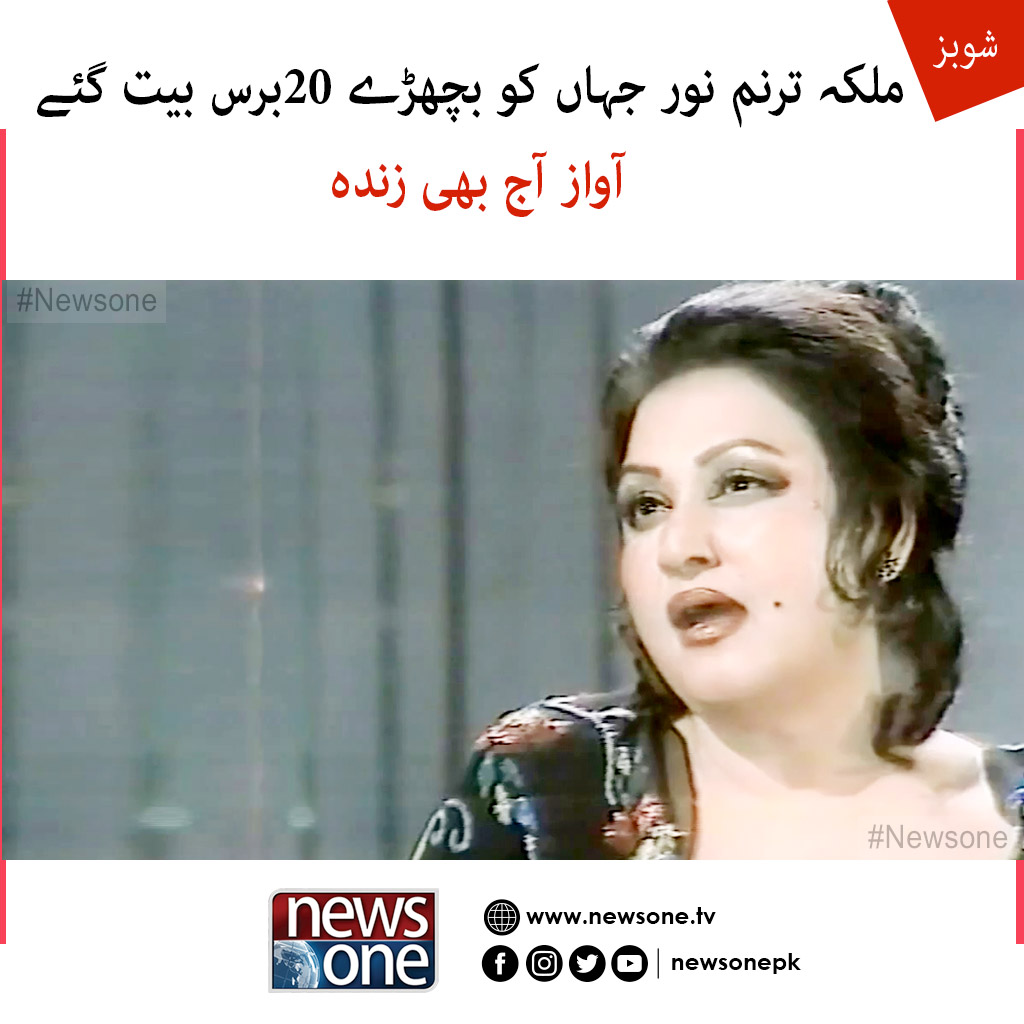 newsonepk's tweet photo. ملکہ ترنم نور جہاں کو بچھڑے 20برس بیت گئے، آواز آج بھی زندہ
Read More : https://t.co/xB5Rwn1IdX
#Newsonepk #Pakistan #NoorJehan #Singer #Actress #PakistaniPlaybackSinger #20thDeathAnniversary https://t.co/vbSrJvGrNv