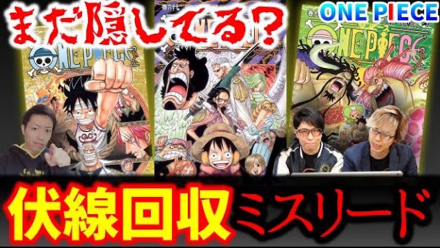 One Pieceが大好きな神木 スーパーカミキカンデ 今日の動画 回収済みだと思ってるけど実は回収 されてないんじゃないの っていう伏線の話 よろ ワンピース あの華麗な伏線回収には続きが メリー号の妖精 も 玉手箱 も回収