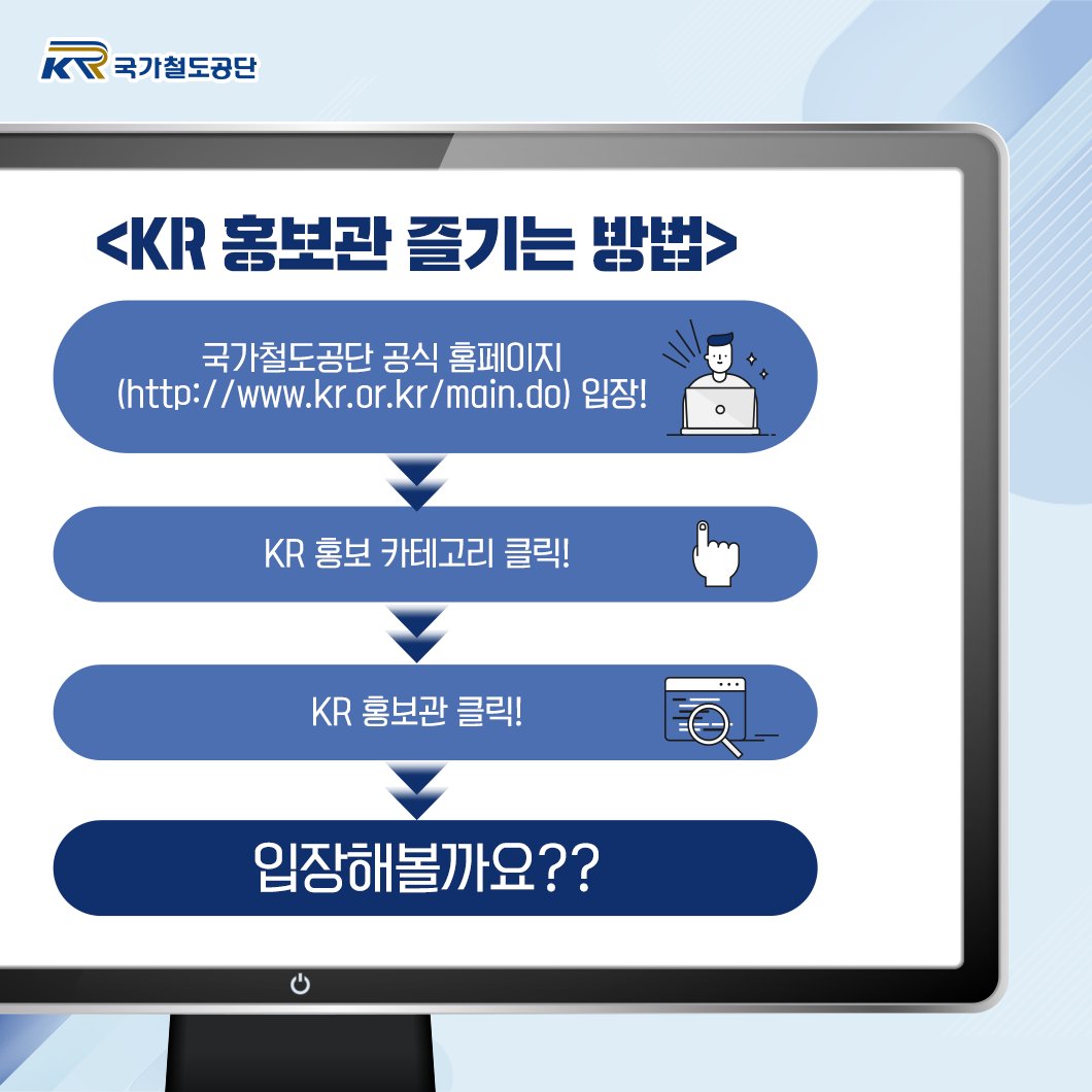 KR_network's tweet photo. 국가철도공단을
보고 듣고 만날 수 있는 새로운 공간!✨
.
국가철도공단 공식 홈페이지에
KR 사이버 홍보관이 신설됐습니다!
.
👇함께 들어가 볼까요~???👇
https://t.co/TR4XCtL1re
.
.
#KR홍보관 #KR사이버홍보관 #국가철도공단
#홍보관 #철도기술 #VR #홍보영상 #국가철도공단사이트 https://t.co/OZGJwxAASr