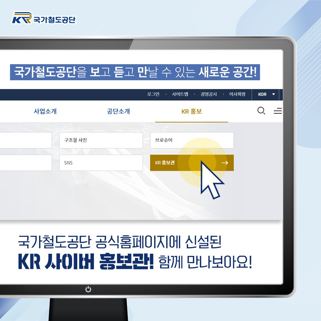 KR_network's tweet photo. 국가철도공단을
보고 듣고 만날 수 있는 새로운 공간!✨
.
국가철도공단 공식 홈페이지에
KR 사이버 홍보관이 신설됐습니다!
.
👇함께 들어가 볼까요~???👇
https://t.co/TR4XCtL1re
.
.
#KR홍보관 #KR사이버홍보관 #국가철도공단
#홍보관 #철도기술 #VR #홍보영상 #국가철도공단사이트 https://t.co/OZGJwxAASr