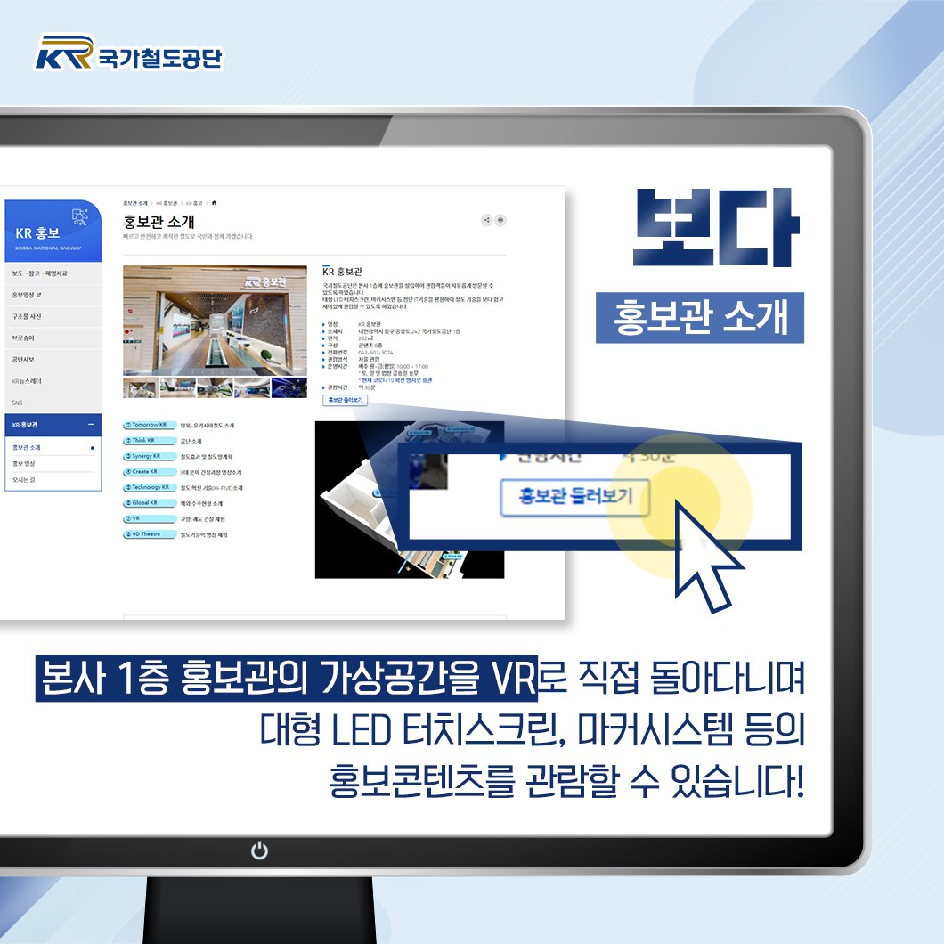 국가철도공단을
보고 듣고 만날 수 있는 새로운 공간!✨
.
국가철도공단 공식 홈페이지에
KR 사이버 홍보관이 신설됐습니다!
.
👇함께 들어가 볼까요~???👇
kr.or.kr/sub/info.do?m=…
.
.
#KR홍보관 #KR사이버홍보관 #국가철도공단
#홍보관 #철도기술 #VR #홍보영상 #국가철도공단사이트