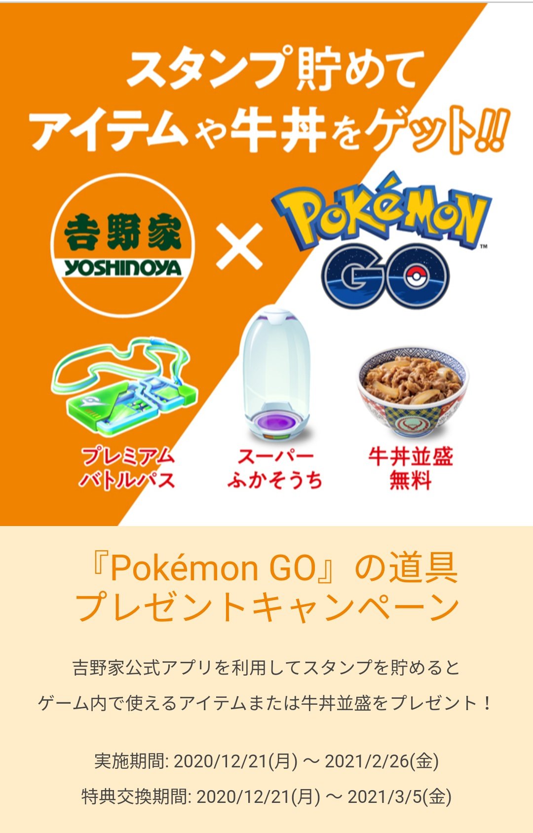 ロクサーヌ 強欲姫 吉野家アプリで500円ごとに1つ貰えるデジタルスタンプカードを貯めると5個でプレミアムレイドパス 10個でスーパー孵化装置か牛丼並盛が貰えるって ポケモンgo