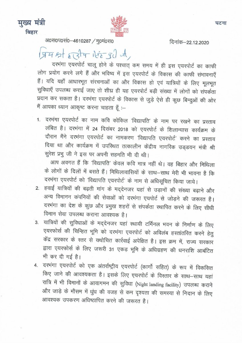 NitishKumar's tweet photo. दरभंगा एयरपोर्ट का नाम कवि कोकिल विद्यापति जी के नाम पर अधिसूचित करने, दरभंगा एयरपोर्ट से उड़ानों की संख्या बढ़ाने, एयरपोर्ट के विस्तार, नाइट लैंडिंग सुविधा आदि को शीघ्र उपलब्ध कराने हेतु मैंने  माननीय श्री हरदीप सिंह पुरी जी को पत्र के माध्यम से अनुरोध किया है| 
@HardeepSPuri https://t.co/6MBgWKWNeg