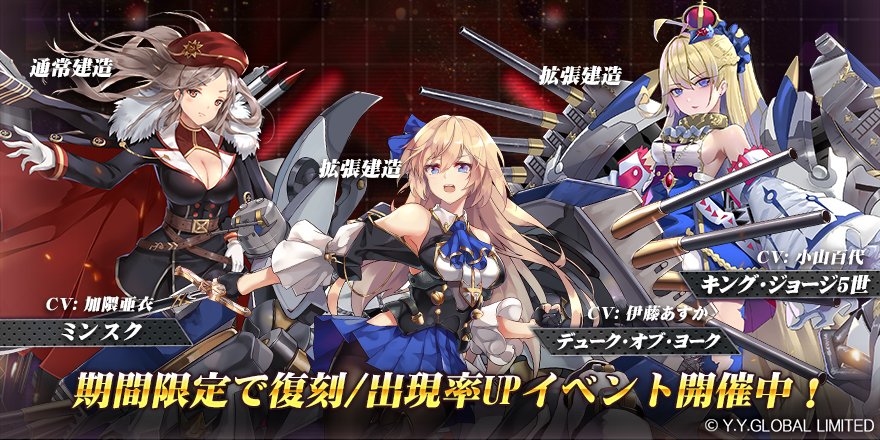 アビス ホライズン 公式 サービス終了 12月16日 12月30日の期間中通常建造で ミンスク 拡張建造で キング ジョージ5世 デューク オブ ヨーク の出現率がupしています また対象艦姫の応援任務を達成したら 装備を強化できるアイテム