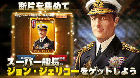 【イベント予告】
12/26（土）～12/27（日）
今回期間限定で登場する艦長は
「ジョン・ジェリコー」
●得意：ヴァンガード
●所属：イギリス海軍
●レア度：☆5
初代ジェリコー伯爵、作戦は慎重。
ジェリコーの指揮で勝利を収めましょう！
＃戦艦帝国