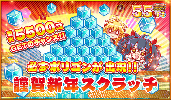 クラッシュフィーバー公式 クラフィ ポリゴン しか出ない 謹賀新年スクラッチ 開催中 期間終了まであと2日 貴重なチャンスを逃すな ๑ O ๑ ۶ 10連分のポリゴン 50個 や 550個 5500個があたるかも 今日も3回分全て 忘れず挑戦しよう