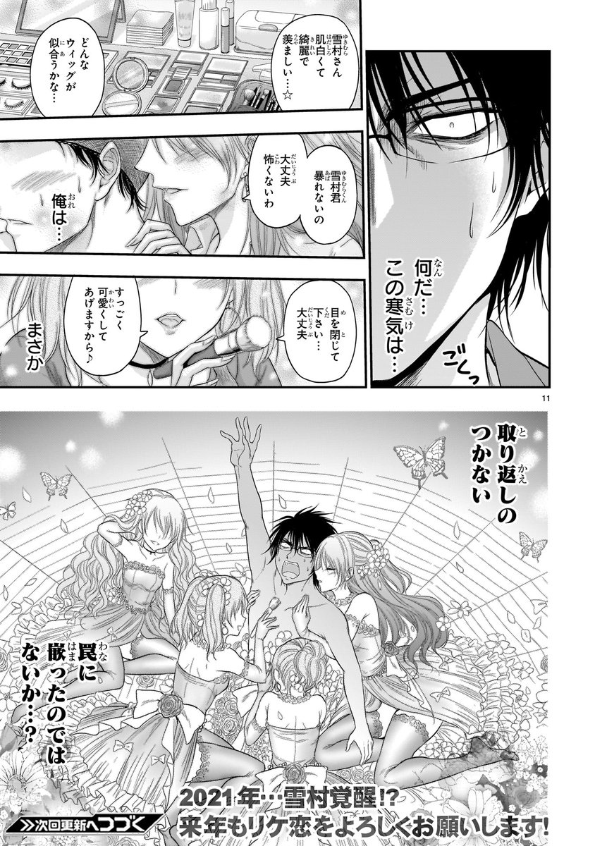 リケ恋最新話更新されてますー。諸事情で今回の話は2分割されたので、前半部分だけです。実際にレイヤーの方に監修して頂くという謎のガチ体制で行われた雪村の大変身は来年をお待ちくださいませ。
https://t.co/b5vJ7fwOPq 