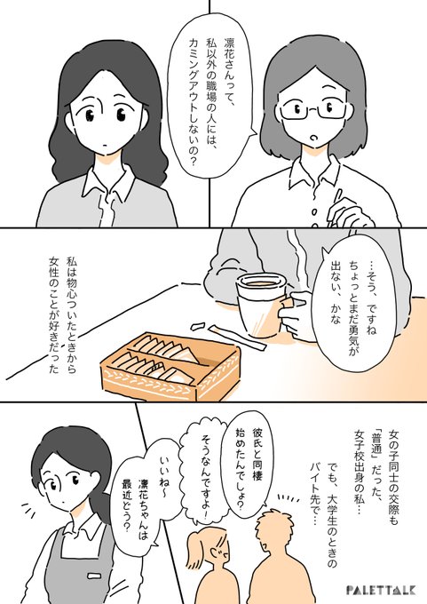 レズビアンであることが知られて、仕事をやめることになった話 (音声.. Palettalk パレットーク さんのマンガ ツイコミ(仮)