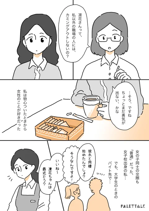 レズビアンであることが知られて、仕事をやめることになった話 #パレットーク #日本にもLGBT平等法を

(音声データ読み上げが可能な代替テキスト入りの漫画はこちらになります) 