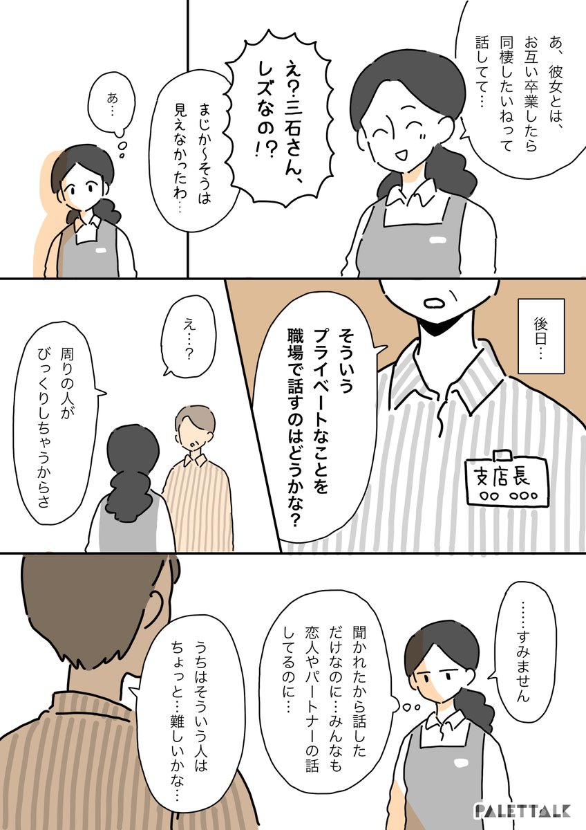 レズビアンであることが知られて、仕事をやめることになった話 #パレットーク #日本にもLGBT平等法を

(音声データ読み上げが可能な代替テキスト入りの漫画はこちらになります) 