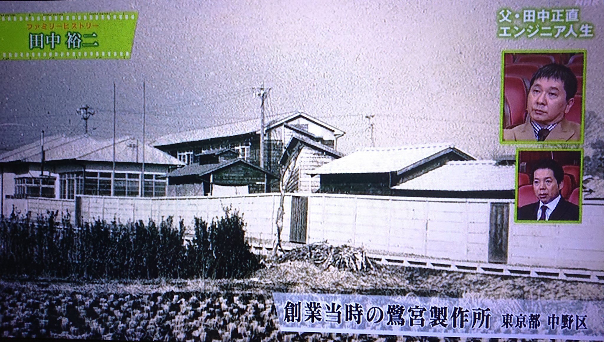 社会人野球のミカタ 鷺宮製作所は爆笑問題の田中裕二の親戚が創業し 父 正直さんもエンジニアとして重責を担っていた 西見成之 現社長は またいとこ だ 鷺宮製作所野球部は池井戸潤原作 ルーズヴェルト 社会人野球のミカタ 鷺宮製作所は爆笑問題の田中裕二の親戚が創業し 父 正直さんもエンジニアとして重責を担っていた 西見成之 現社長は またいとこ だ 鷺宮製作所野球部は池井戸潤原作 ルーズヴェルト