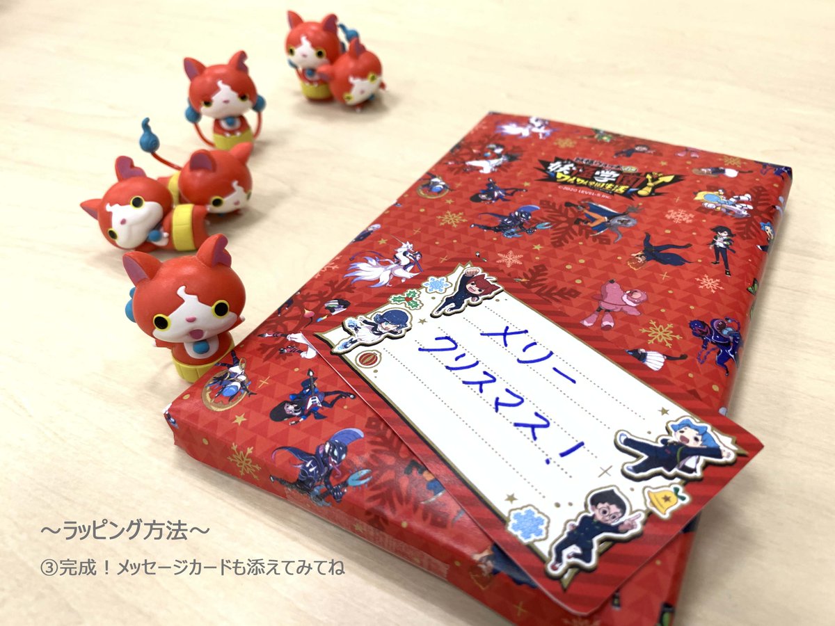 ট ইট র ゲーム 妖怪学園y 公式 クリスマスまであと1日 クリスマスプレゼント に使えるラッピングペーパーとメッセージカードのデータを配布中 T Co Hdzrzzv3mq お家やコンビニで印刷して使ってね プレゼントをもっと素敵なもの