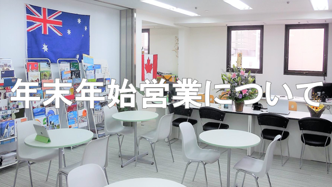 nextholiday2018's tweet photo. 弊社の年末年始営業は次の通りです

営業最終日
12月24日(木)

年末年始休業
12月25日(金)-1月3日(日)

営業開始日
1月4日(月)

詳細は、弊社ウェブサイトをご覧ください
https://t.co/WqogGxcS6t

#留学 #ワーキングホリデー #ワーホリ #ホームステイ #語学学校 #留学エージェント #留学会社 https://t.co/tNF8T9IQ7V