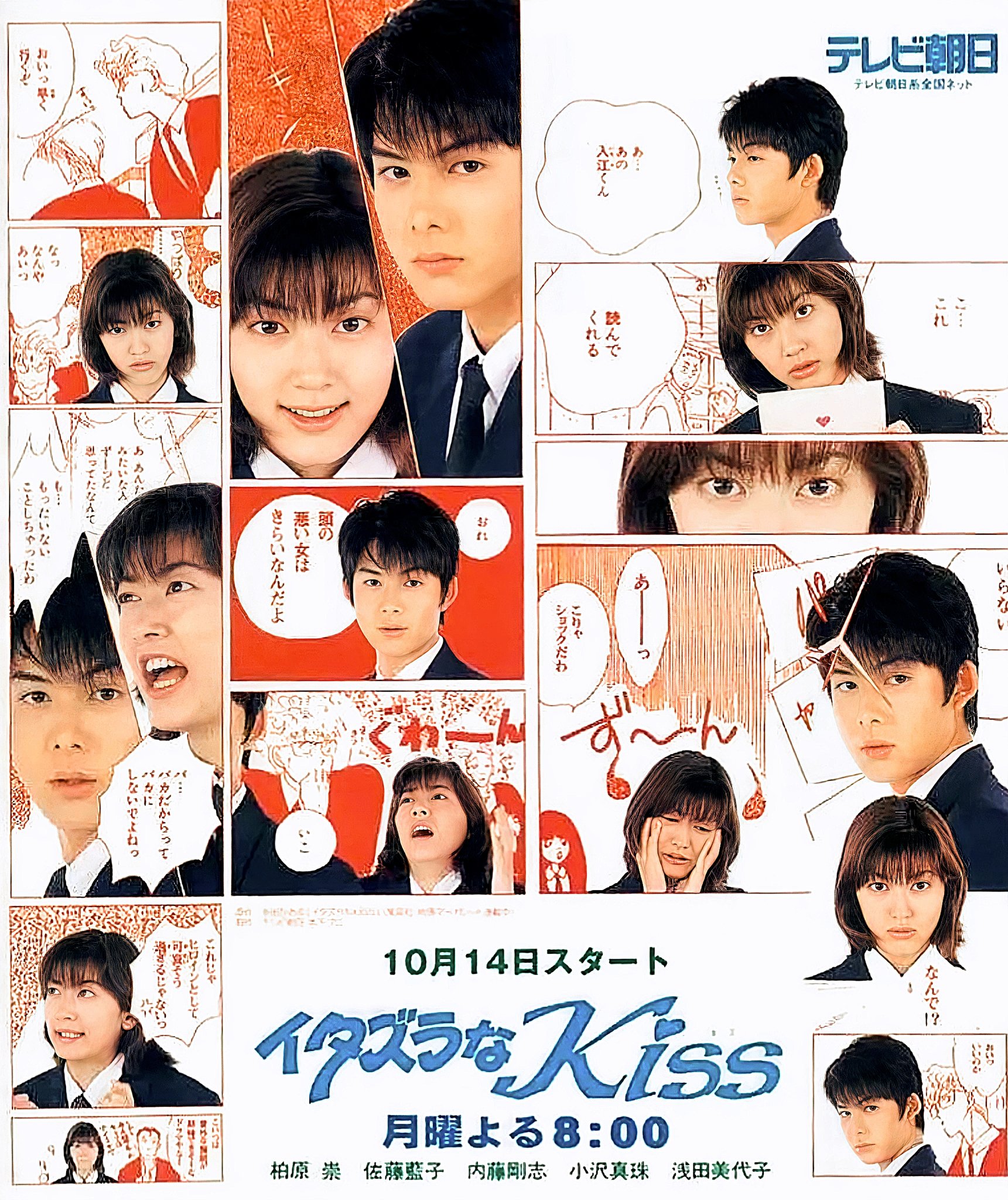 Kashiwabara Takashi Fan Page V Twitter イタズラなkiss ドラマ Itazura Na Kiss Tv Asahi 1996 柏原崇 Takashikashiwabara 佐藤藍子 T Co Bzfbjaizch Twitter