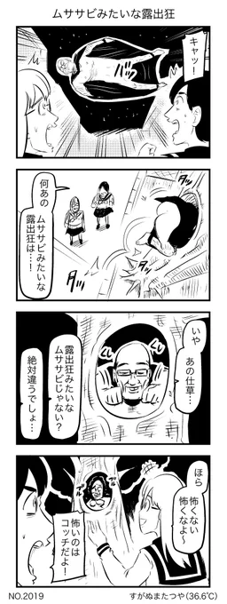 ムササビみたいな露出狂 