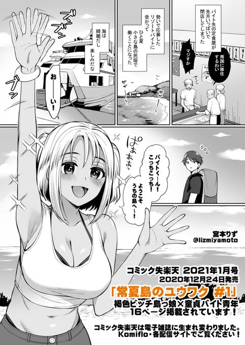 【R-18】12月24日配信のコミック失楽天1月号に16ページ掲載されます。夏休み、小さな島の民宿でバイトすることになった志季。民宿の娘・褐色巨乳美少女の千夏に熱烈すぎる歓迎をうけて童貞喪失の危機…!? お求めは各配信サイトで! 
エロ漫画サブスクKomifloでも配信中💖https://t.co/WKhLZ30ycw 