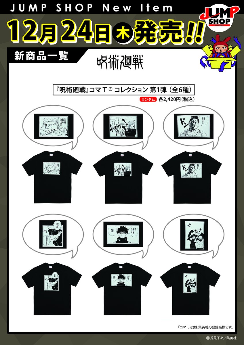 呪術廻戦 コマT コレクション Tシャツ 五条悟 ジャンプショップ ...