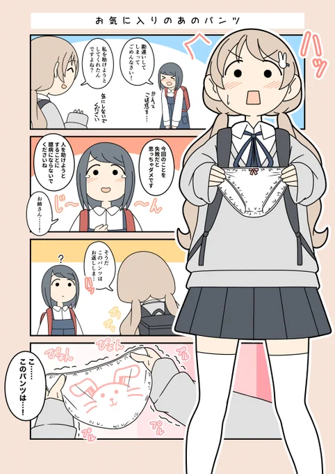 【清澄ましろの大冒険】
お気に入りのあのパンツ 