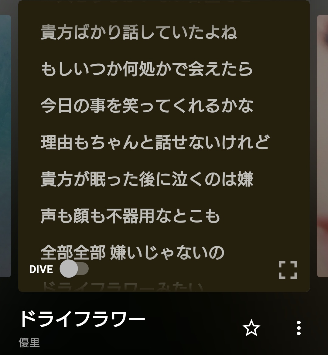 ゆうり 歌詞 フラワー ドライ 優里 ドライフラワー