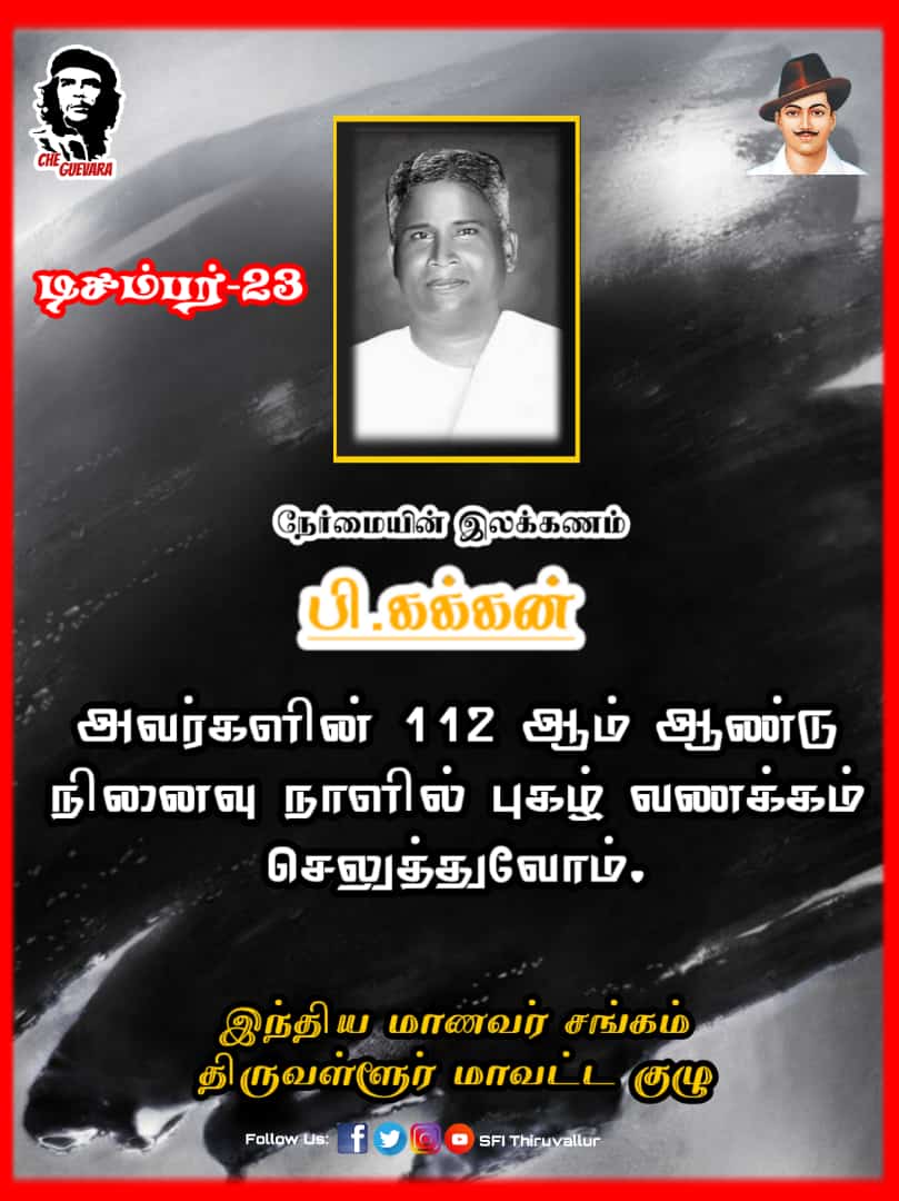 SFI50864991's tweet photo. Today is P.KAKKAN Memorial Day, an example of simplicity.
#exampleofsimplicity
#SFI50
#SFITRL
#SFITamilnadu https://t.co/CpEljx81zX