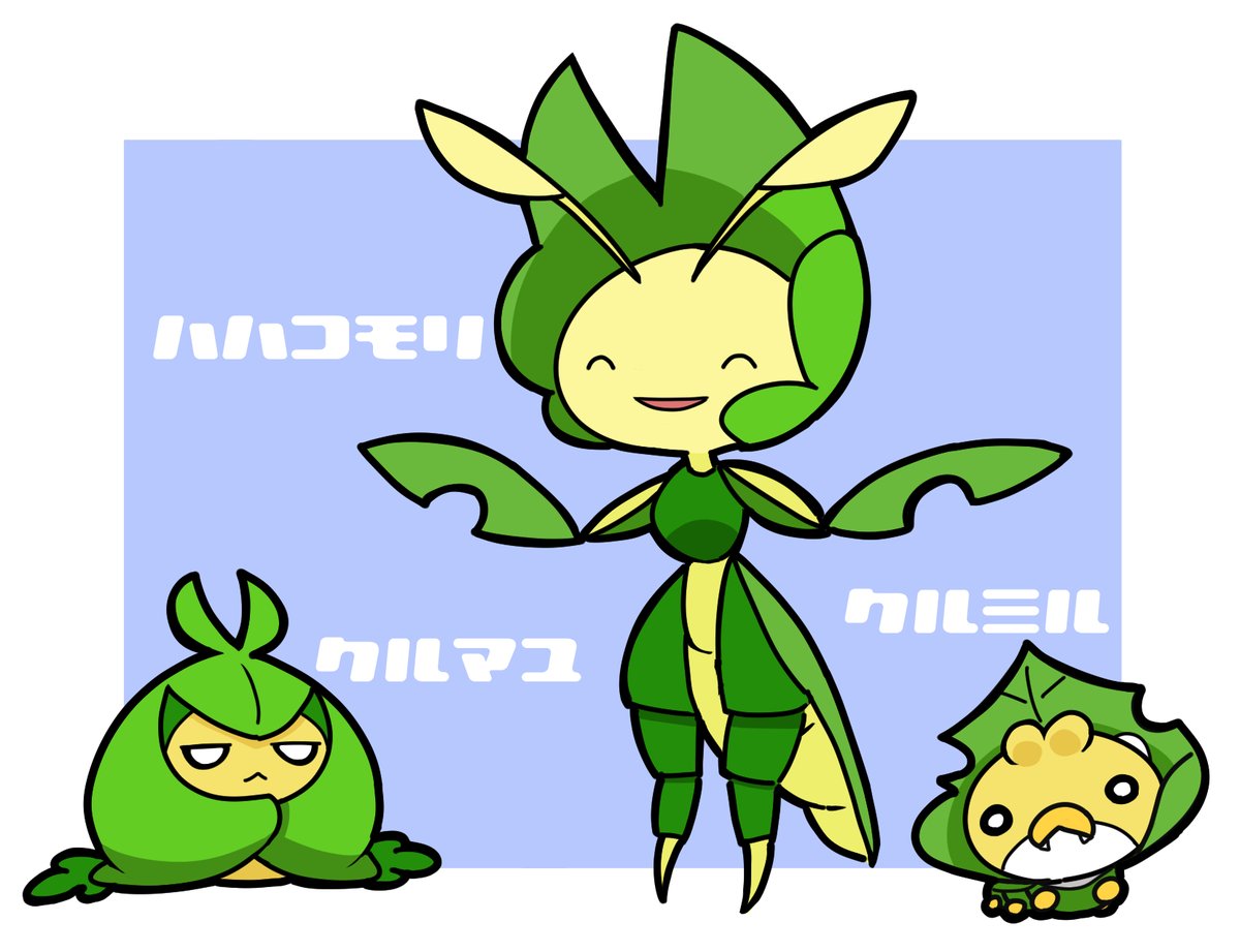 区都くと 葉っぱのポケモンたち 区都くと 葉っぱのポケモンたち