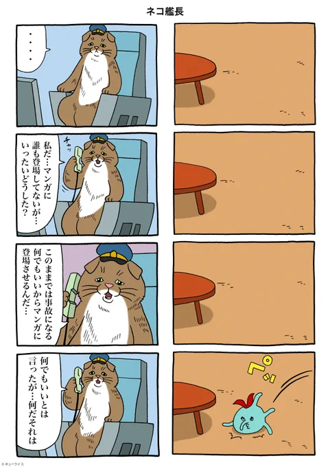 漫画「ネコ艦長」https://t.co/NBEz0pY9qw

#ネコ艦長 #キューライス 