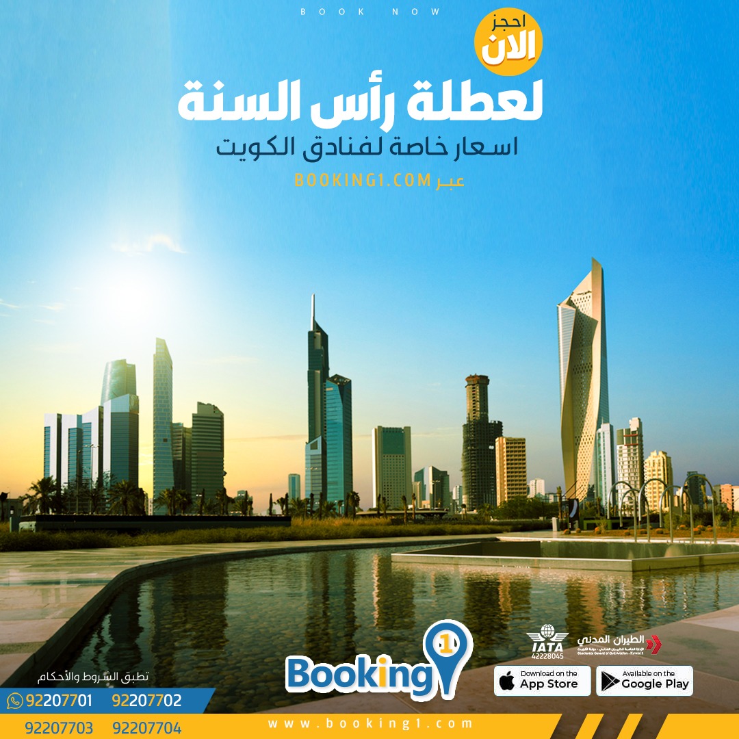 _booking1's tweet photo. احجز بأفضل سعر لفنادق الكويت الان 📲
عبر Booking 1📲
Flight & Hotel Deals
#kuwait #travel #flights #hotel
#booking1 #booking1
#bookingone https://t.co/WErT6iuZJ6