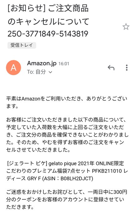 悲報 ジェラピケ福袋 Amazonで入荷数を上回ったため強制キャンセル お詫びに300円クーポン 対応酷すぎ まとめダネ