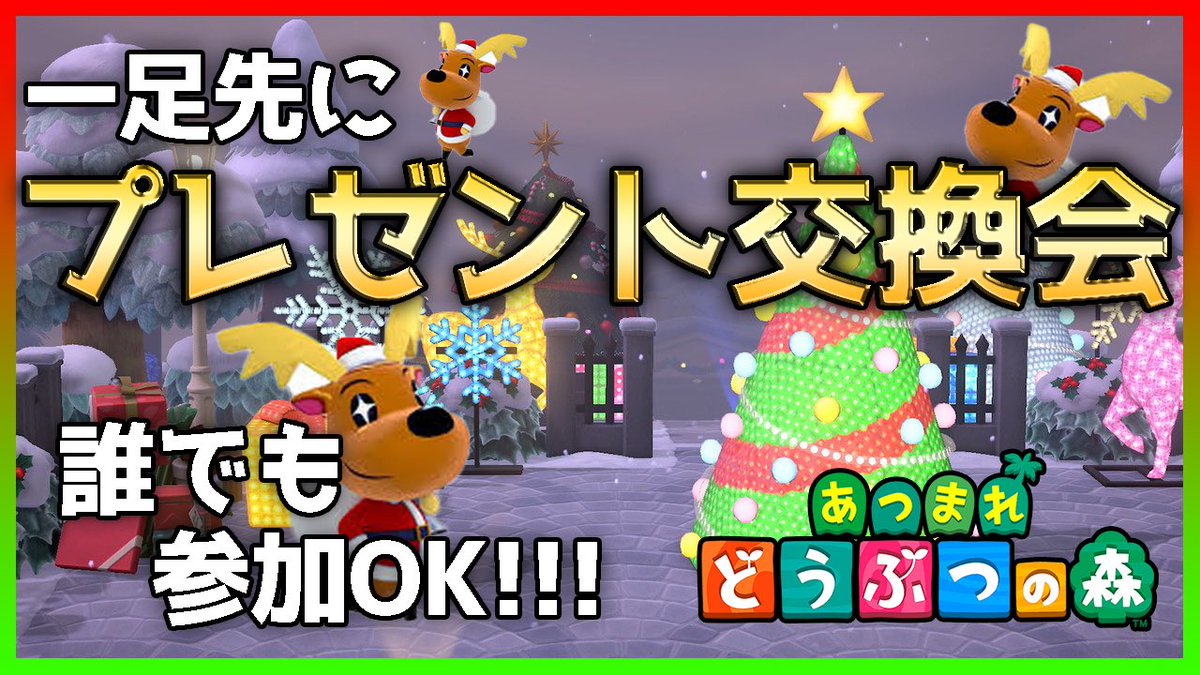 てんひろ 今夜の配信は21時半からあつ森をやります ついにクリスマスイブイブということで今夜は一足先にみんなでプレゼント交換会をしたいと思います 初見さん誰でもokなので気軽に参加してください ぜひ 聖夜前のてんひろの島もご覧ください