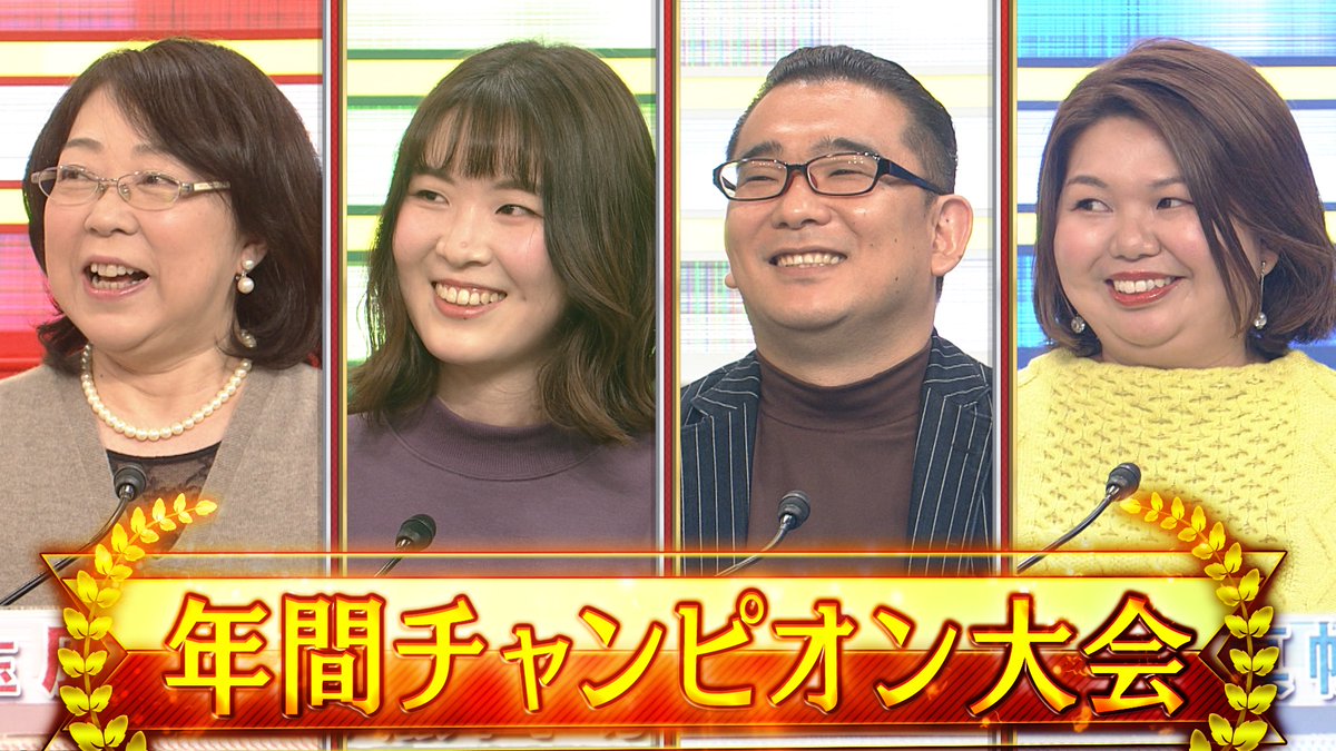パネルクイズ アタック25 On Twitter 今週12月27日の放送は 年間チャンピオン大会 です 今年の放送でパネルの獲得枚数が多かった上位4人によるハイレベルな戦い 2020年の王者の座は誰が手にするのか アタック25 Abcテレビ 谷原章介 年間チャンピオン