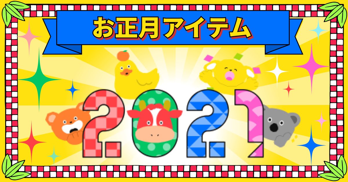 Pococha ポコチャ 公式 お正月限定アイテム登場 その 12月28日 月 12 00より 賀正21 が登場します 新年のスタートは キラキラ豪華にはじめてみませんか 提供期間 21年1月7日 木 23 59まで 12月28日よりご使用可能ですが 是非1月1日 Pococha ポコチャ 公式 お正月限定アイテム登場 その 12月28日 月 12 00より 賀正21 が登場します 新年のスタートは キラキラ豪華にはじめてみませんか 提供期間 21年1月7日 木 23 59まで 12月28日よりご使用可能ですが 是非1月1日