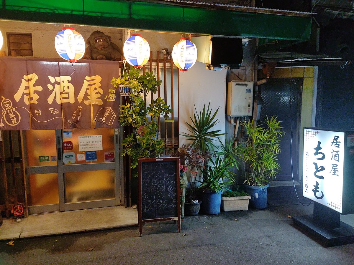 居酒屋ちとも 本日も21時まで営業中 居酒屋ちとも 居酒屋 Zeppなんば 日本橋 浪速区 新世界 恵美須町 ミナミ 日本橋居酒屋 たこ焼き 作るたこ焼き 隠れ家居酒屋 立ち飲みよりも安い