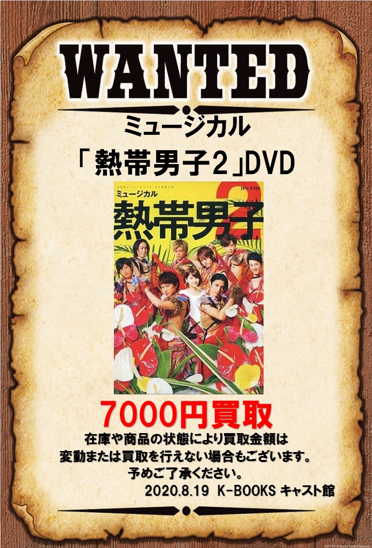 78%OFF!】 熱帯男子 DVD fawe.org