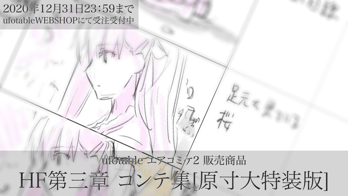 エアコミケ2 ufotable物販情報 劇場版「Fate/stay night [Heaven's