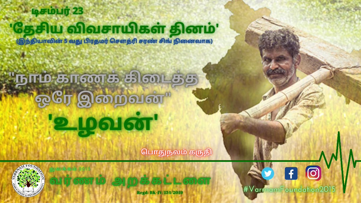 Varrnam2015's tweet photo. (குறள் 1031)
 #சுழன்றும்ஏர்ப்_பின்னது_உலகம்_அதனால்
#உழந்தும்_உழவே_தலை.
                
                          -திருவள்ளுவர்

#தேசிய_உழவர்கள்_தின_வாழ்த்துக்கள்
#வர்ணம்_அறக்கட்டளை
#National_Formers_Day
#23_Decembur_2020
#LivingGod
#Thanks https://t.co/vedOSpF70d