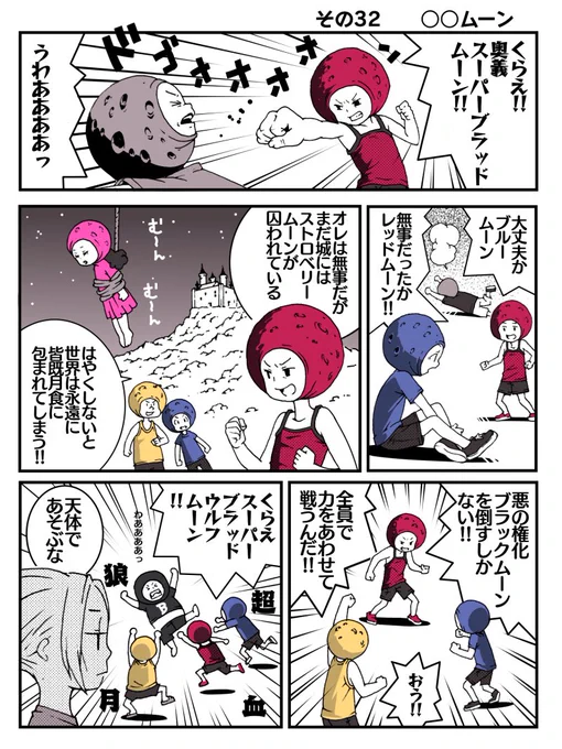 その32     ○○ムーン 