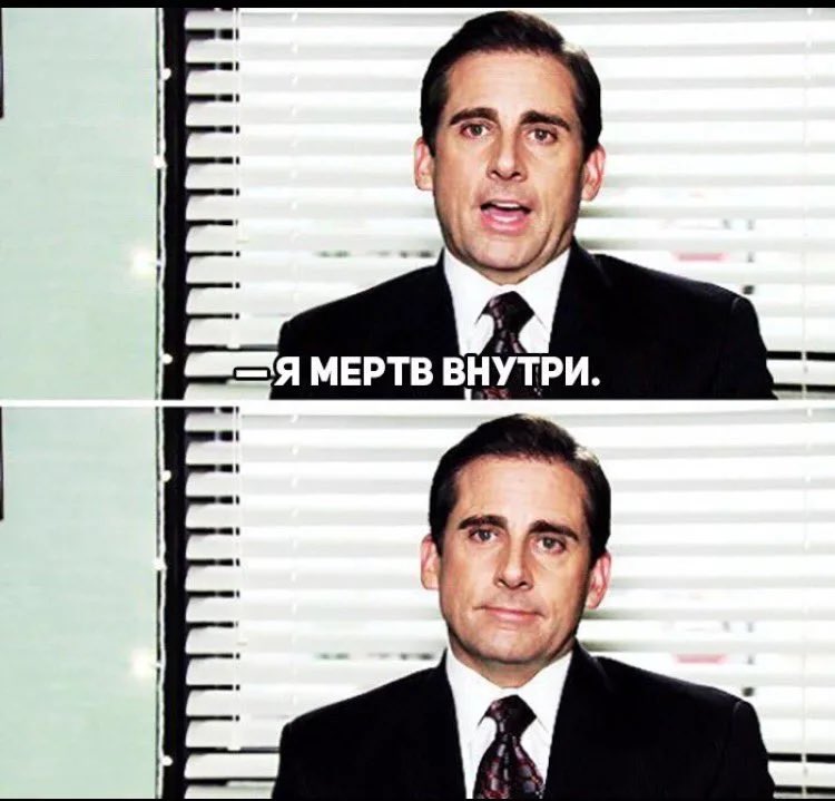 мертв изнутри