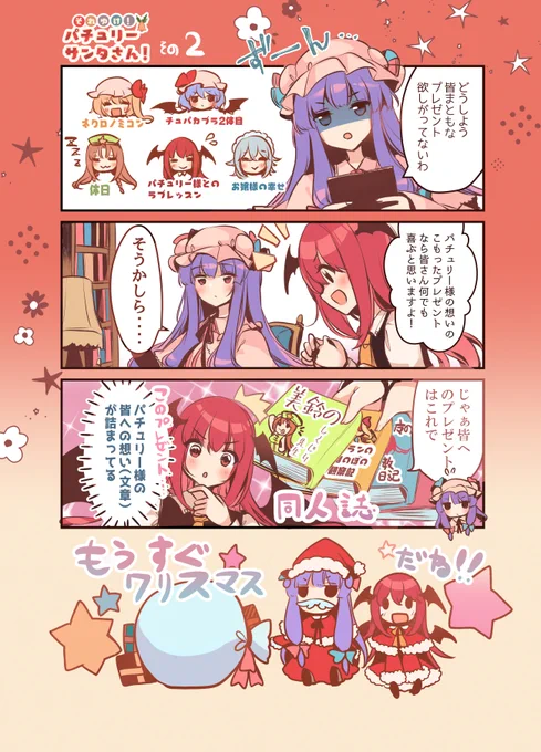 クリスマスプレゼントに想い悩むパチュリーサンタさん。
そんなパチェが選んだプレゼントとは・・・🎁🎅📘 