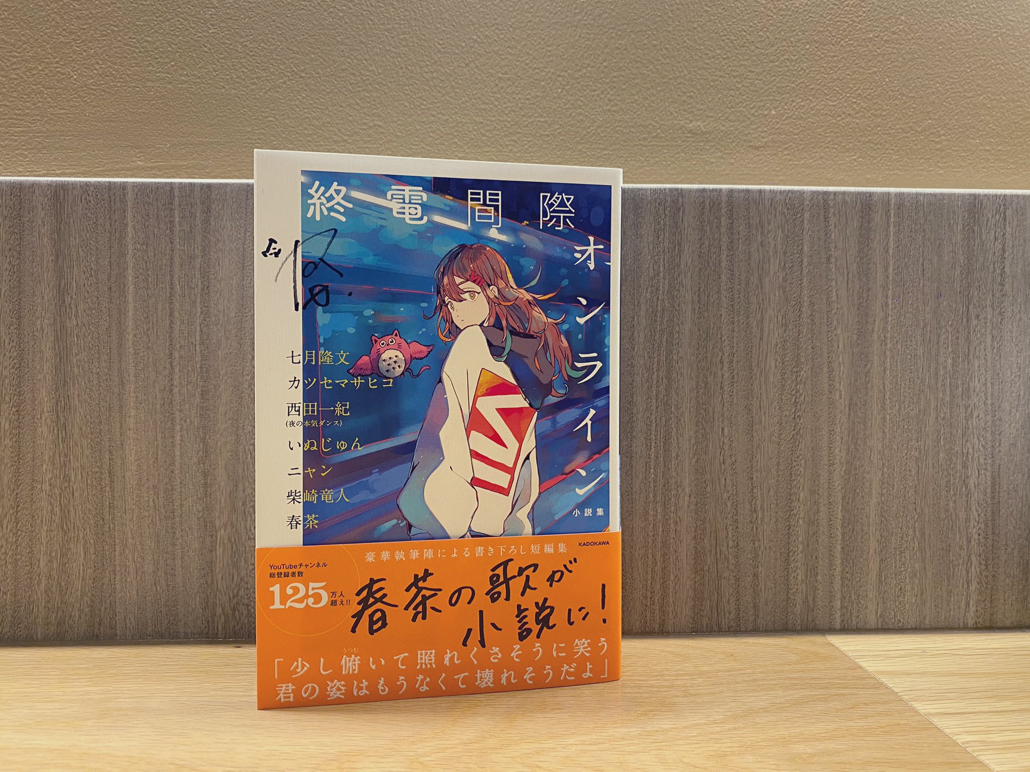 西村 奈央 Nao Nishimura はるちゃまの歌が小説に はるちゃまと西田さんにサイン書いてもらったぜ 終電間際オンライン T Co V1yep02jcs Twitter