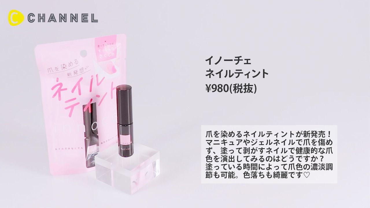 C Channel コスメ部 イノーチェ すっぴん爪を綺麗に染める 簡単ネイルティント 塗って剥がすネイルで健康的な爪色になれるアイテムをご紹介 使用感やスウォッチはyoutubeでチェック T Co Q25h5ysiki マニキュア セルフネイル C Channel コスメ部 イノーチェ すっぴん爪を綺麗に染める 簡単ネイルティント 塗って剥がすネイルで健康的な爪色になれるアイテムをご紹介 使用感やスウォッチはyoutubeでチェック T Co Q25h5ysiki マニキュア セルフネイル