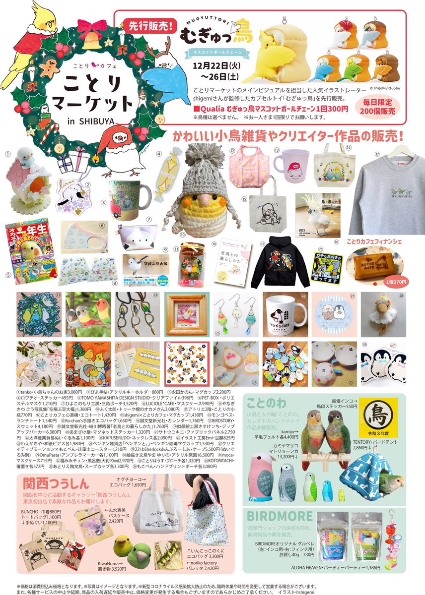 ことりマーケット渋谷