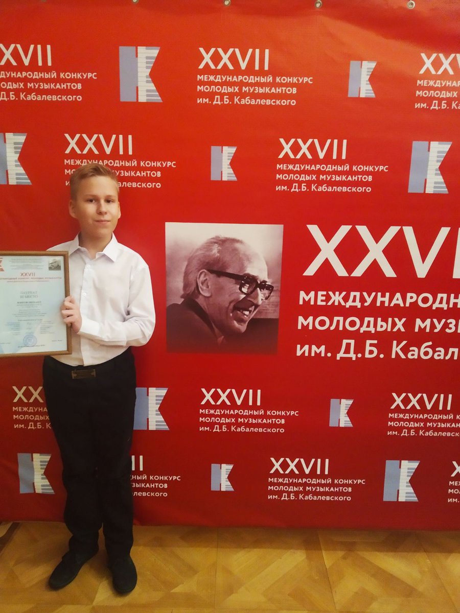Поздравляем Юнгова Михаила- лауреата международного конкурса юных музыкантов им. Д.Б.Кабалевского