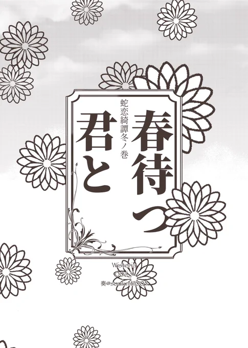 第二回おばみつエアアンソロジー
「蛇恋綺譚 冬ノ巻」(@0832_Air_anthol )に参加させていただきました
テーマ:越冬

『春待つ君と』1/4 