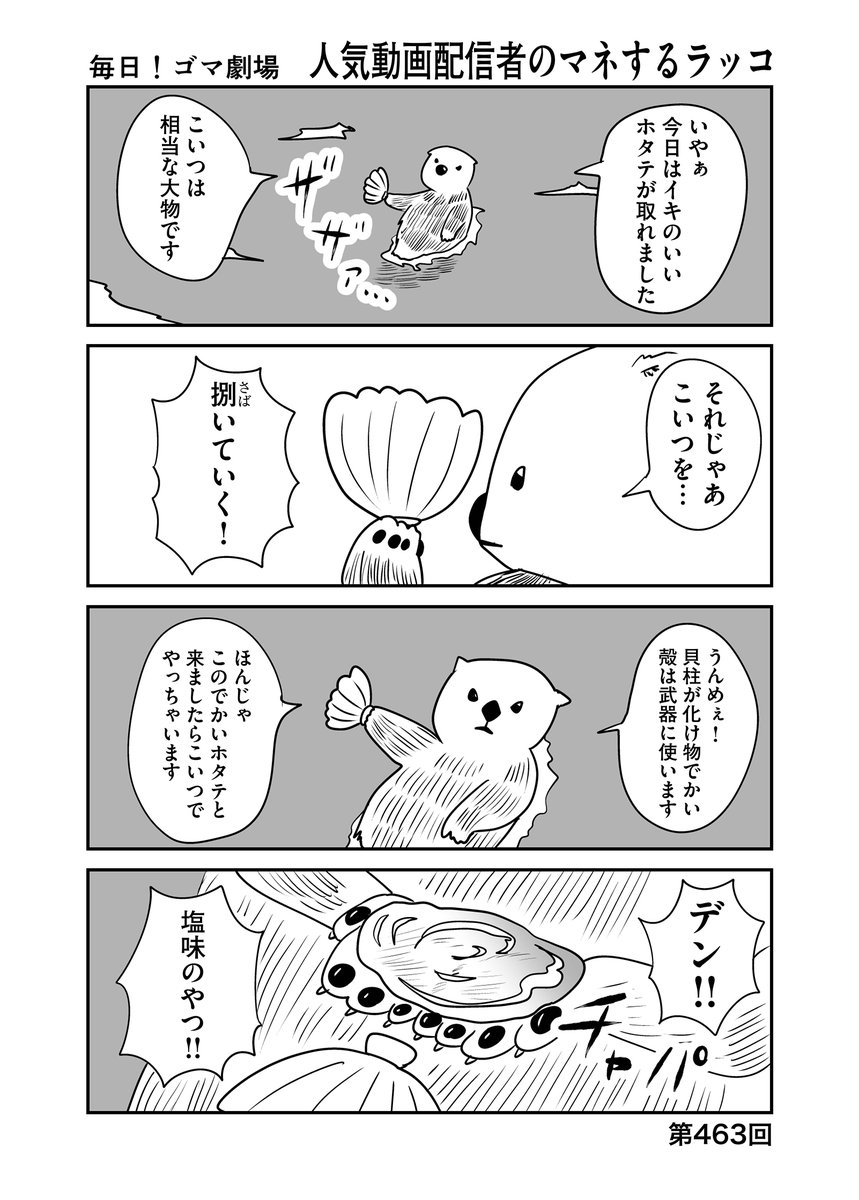 第463回『毎日!ゴマ劇場』 #毎日ゴマ劇場 https://t.co/5WPBxRy07h 