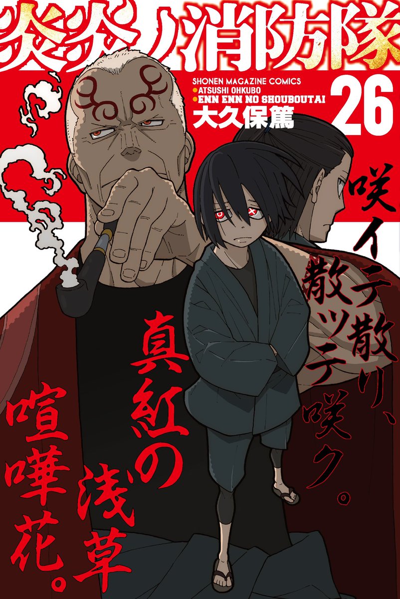 原作情報】 週刊少年マガジン4・5合併号本日発売！ 『炎炎ノ消防隊』も