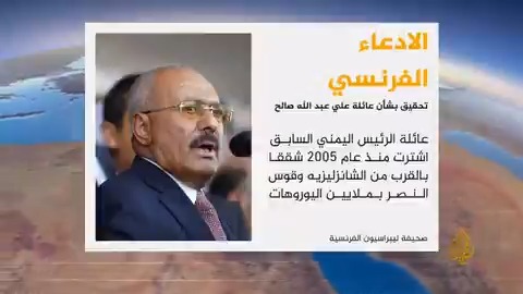 تحقيقات في شبهات "مكاسب غير مشروعة" لعائلة الرئيس اليمني السابق علي عبد الله صالح في فرنسا الأخبار
