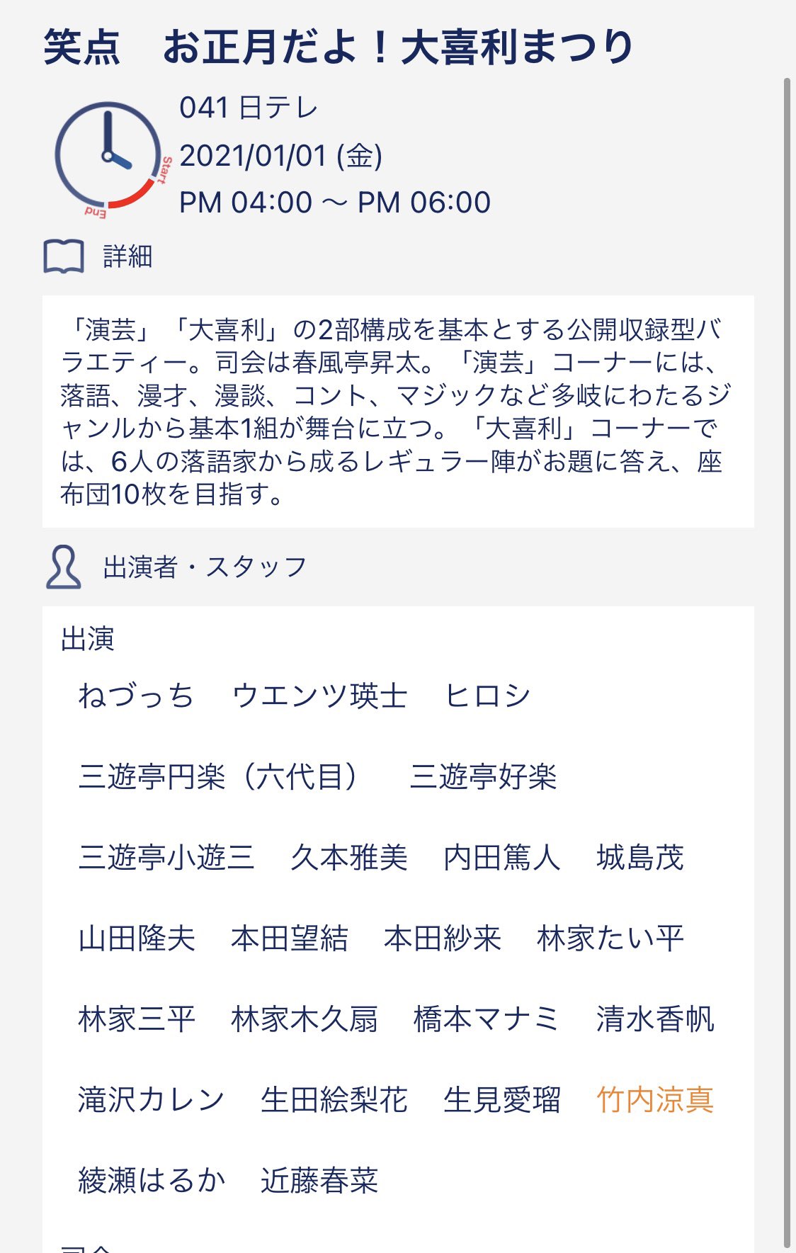 な な 1 1 笑点にも涼真くんの名前 元旦から涼真くんが見られる幸せ しかも笑点なんて 楽しみ増えました お正月3日間とも会えるのね 竹内涼真 笑点 追っかけスタでしか見ていないので違ったらすみません 1 1 金 笑点 お正月だよ 大喜利