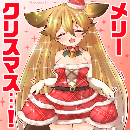 キタキツネ(けものフレンズ) 「キタキツネ 
 
くりすますに投げつけてください=͟͟͞͞? 
 
#けもフレ3」|ころはのイラスト