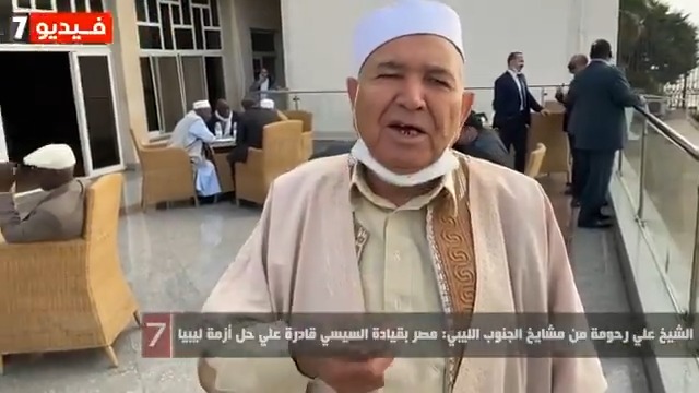 الشيخ علي رحومة من مشايخ الجنوب الليبي مصر بقيادة السيسي قادرة علي حل أزمة ليبيا