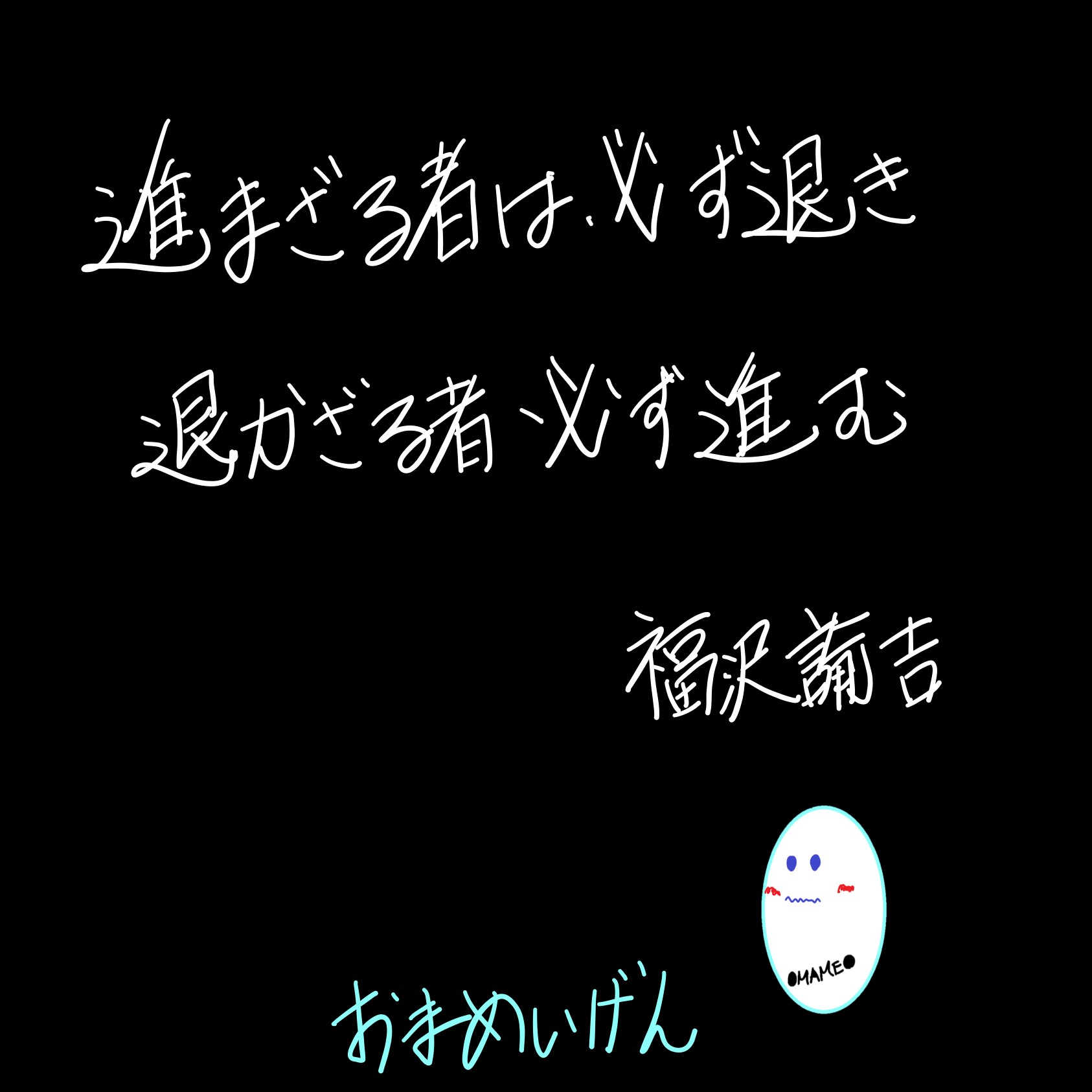 おまめ Omamelog 今日のおまめいげん おまめいげん 名言 名言集 名言シリーズ 個人ブログ おまめ おまめ速報 心に響く言葉 感動 人生 人生一度きり 人生楽しんだもん勝ち 良い 言葉 言葉の力 継続は力なり 継続 ブログ更新しました